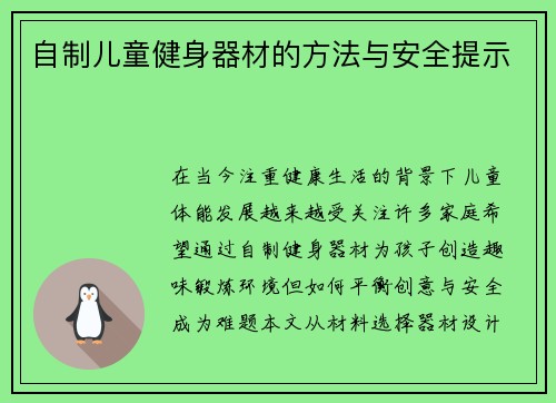 自制儿童健身器材的方法与安全提示