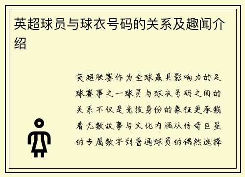 英超球员与球衣号码的关系及趣闻介绍