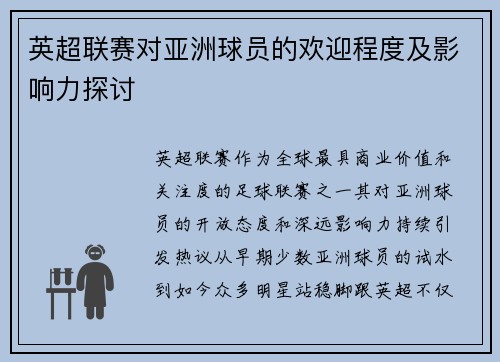 英超联赛对亚洲球员的欢迎程度及影响力探讨