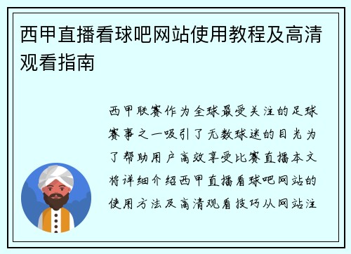 西甲直播看球吧网站使用教程及高清观看指南