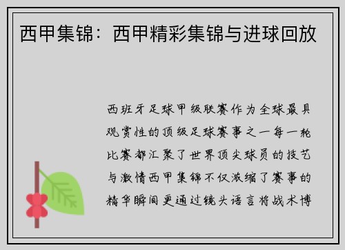 西甲集锦：西甲精彩集锦与进球回放