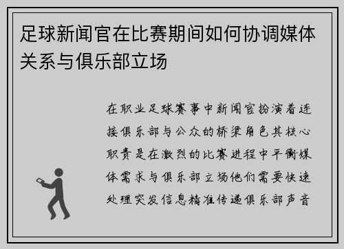 足球新闻官在比赛期间如何协调媒体关系与俱乐部立场