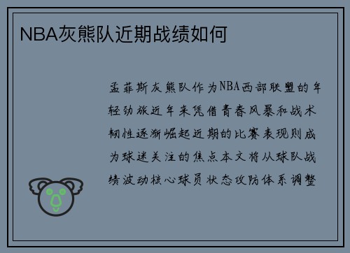 NBA灰熊队近期战绩如何