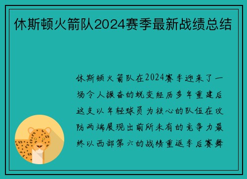 休斯顿火箭队2024赛季最新战绩总结