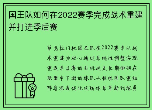 国王队如何在2022赛季完成战术重建并打进季后赛