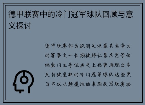 德甲联赛中的冷门冠军球队回顾与意义探讨