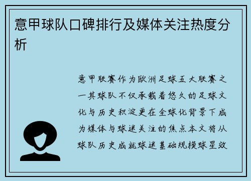 意甲球队口碑排行及媒体关注热度分析
