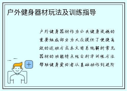 户外健身器材玩法及训练指导