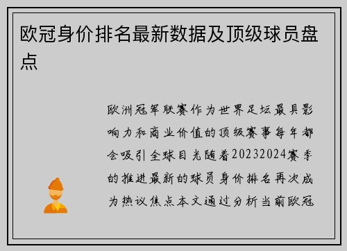 欧冠身价排名最新数据及顶级球员盘点