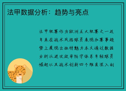 法甲数据分析：趋势与亮点