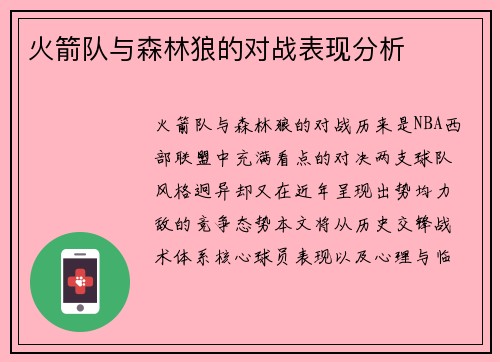 火箭队与森林狼的对战表现分析