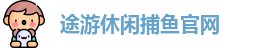 途游休闲捕鱼